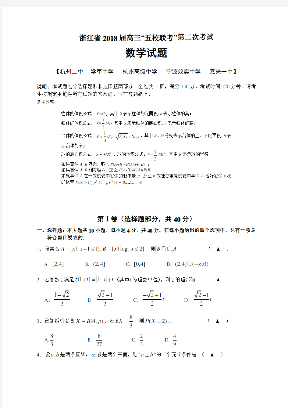 浙江省2018届高三“五校联考”第二次考试数学试题(含答案)(2018.05)