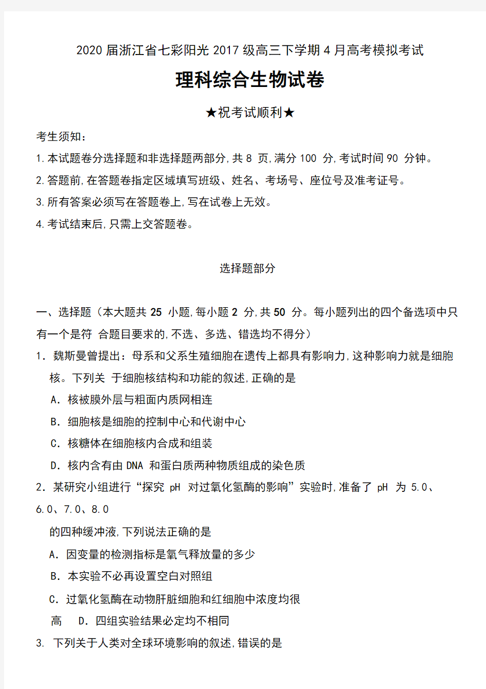 2020届浙江省七彩阳光2017级高三下学期4月高考模拟考试理科综合生物试卷及答案