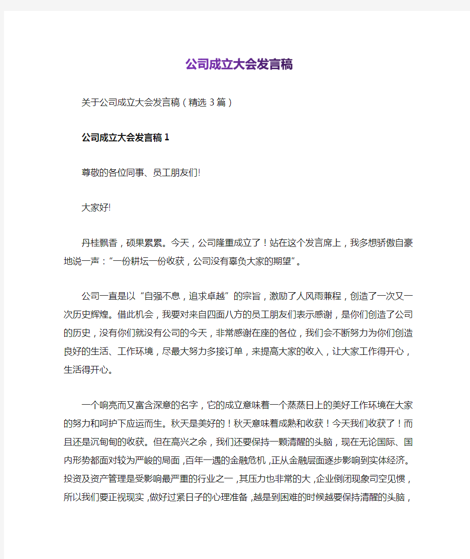 公司成立大会发言稿