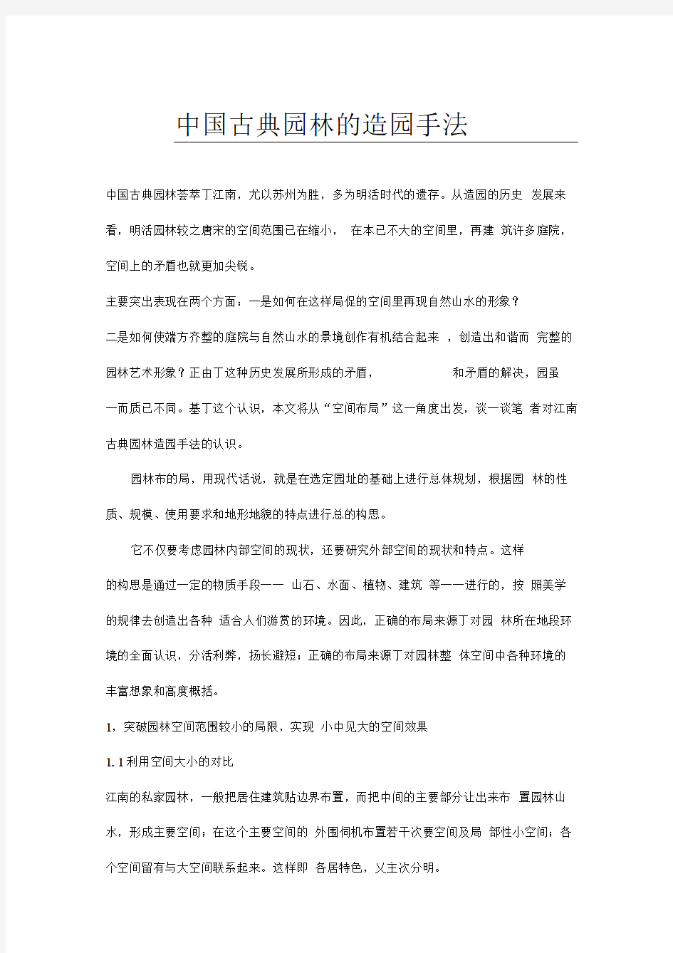 中国古典园林的造园手法