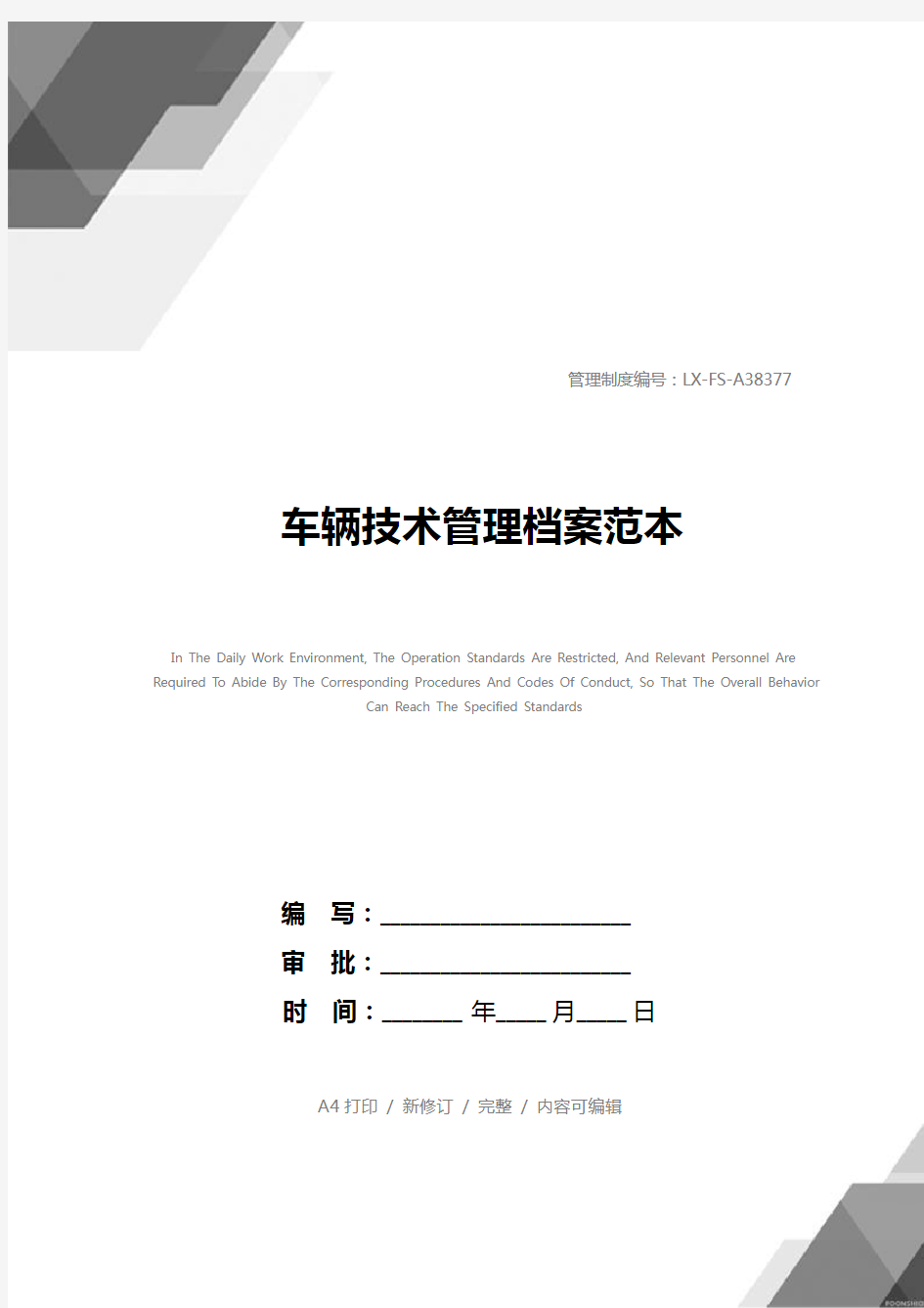 车辆技术管理档案范本