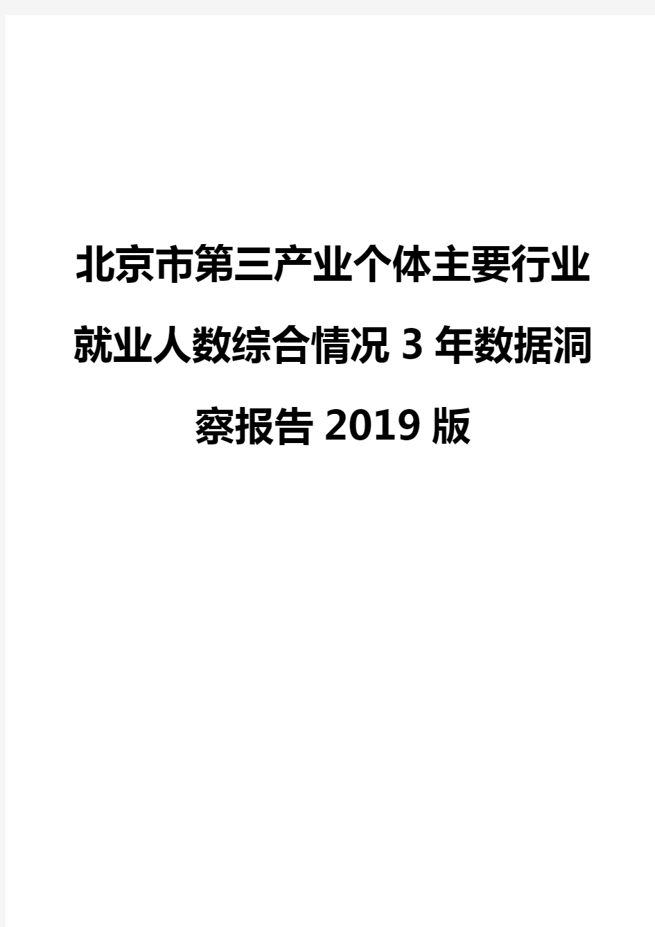 北京市第三产业个体主要行业就业人数综合情况3年数据洞察报告2019版