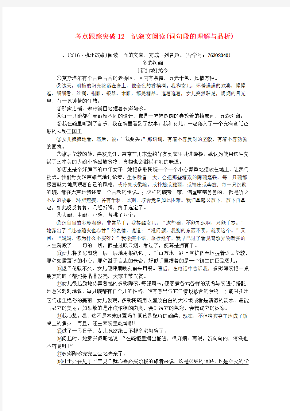 地区中考语文总复习考点跟踪突破记叙文阅读(词句段的理解与品析)