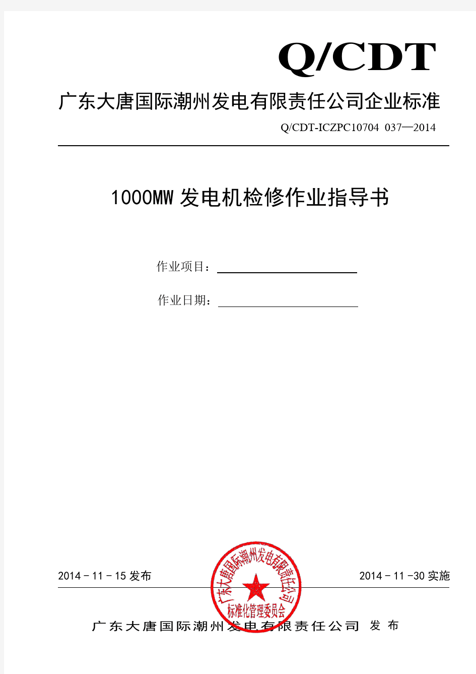 1000MW机组发电机检修作业指导书