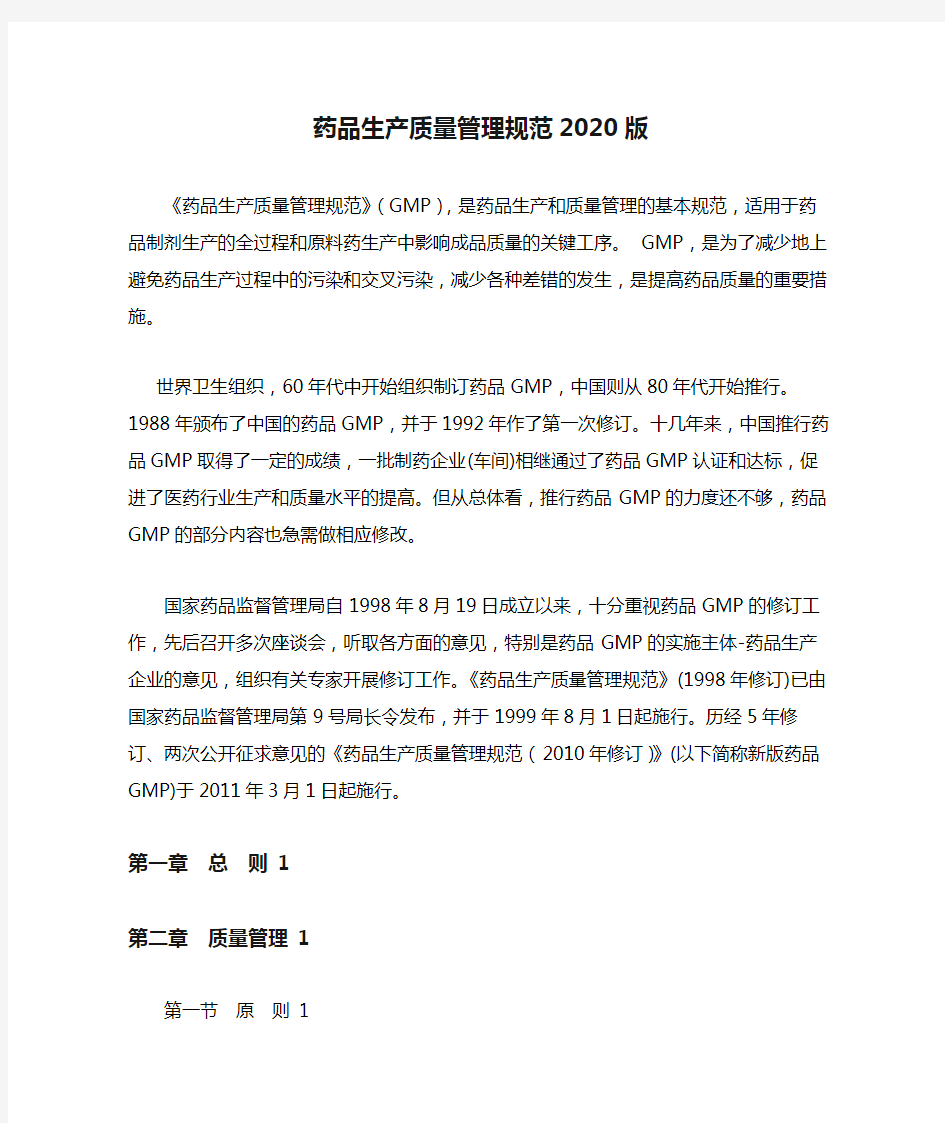 药品生产质量管理规范2020版