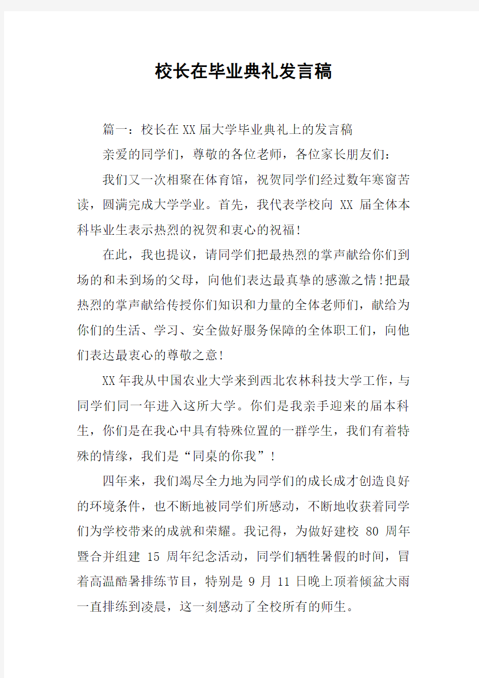 校长在毕业典礼发言稿