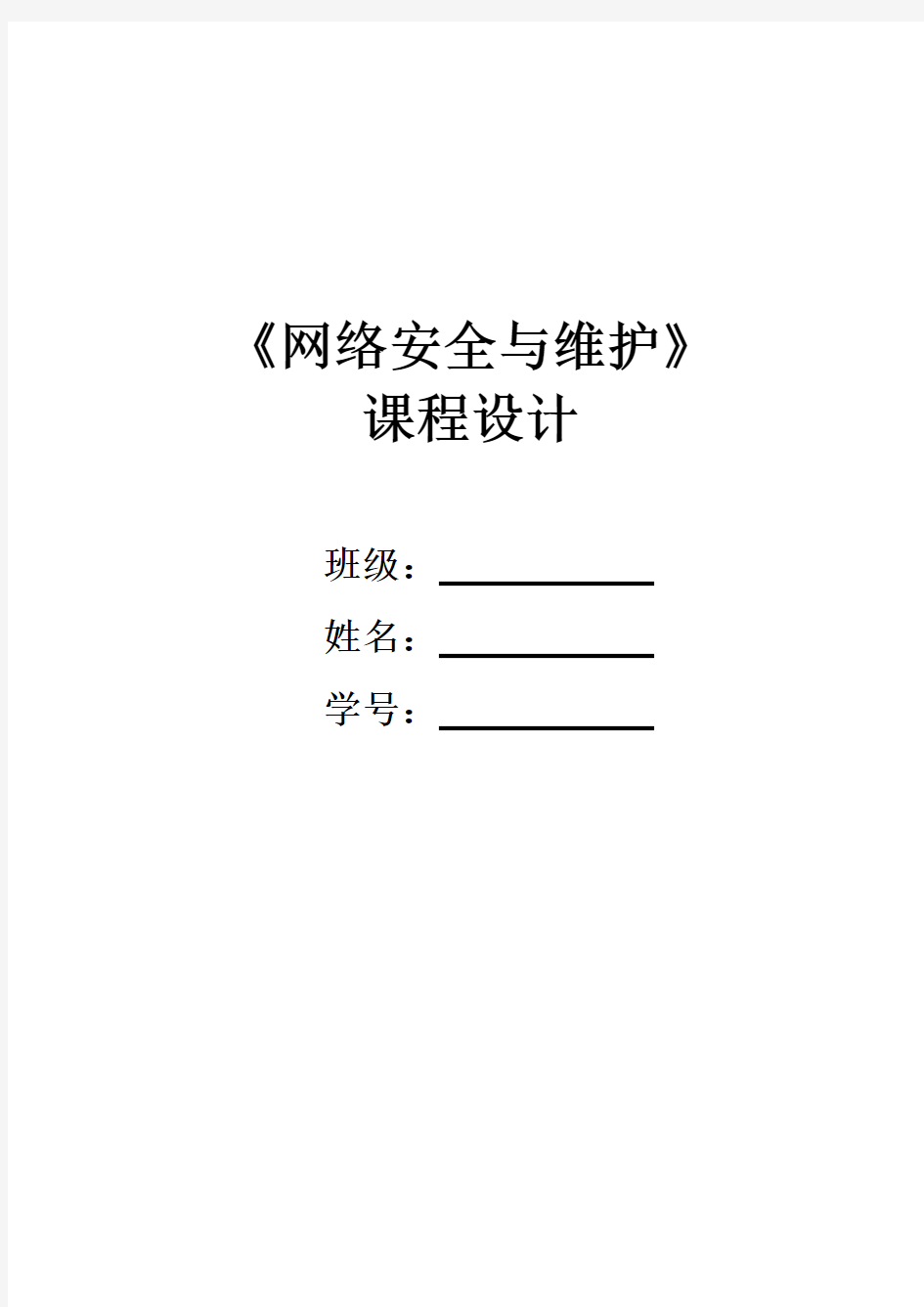 网络安全课程设计讲课稿