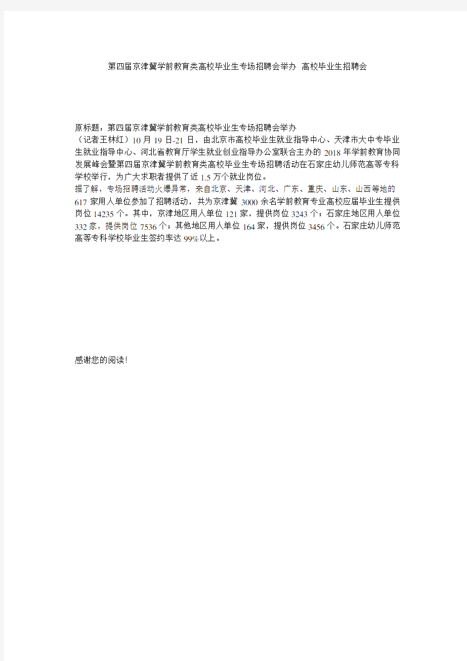 第四届京津冀学前教育类高校毕业生专场招聘会举办 高校毕业生招聘会