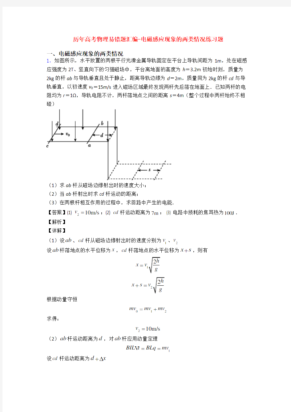 历年高考物理易错题汇编-电磁感应现象的两类情况练习题