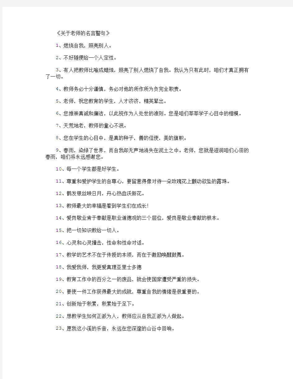 关于老师的名言警句_名人名言完整版