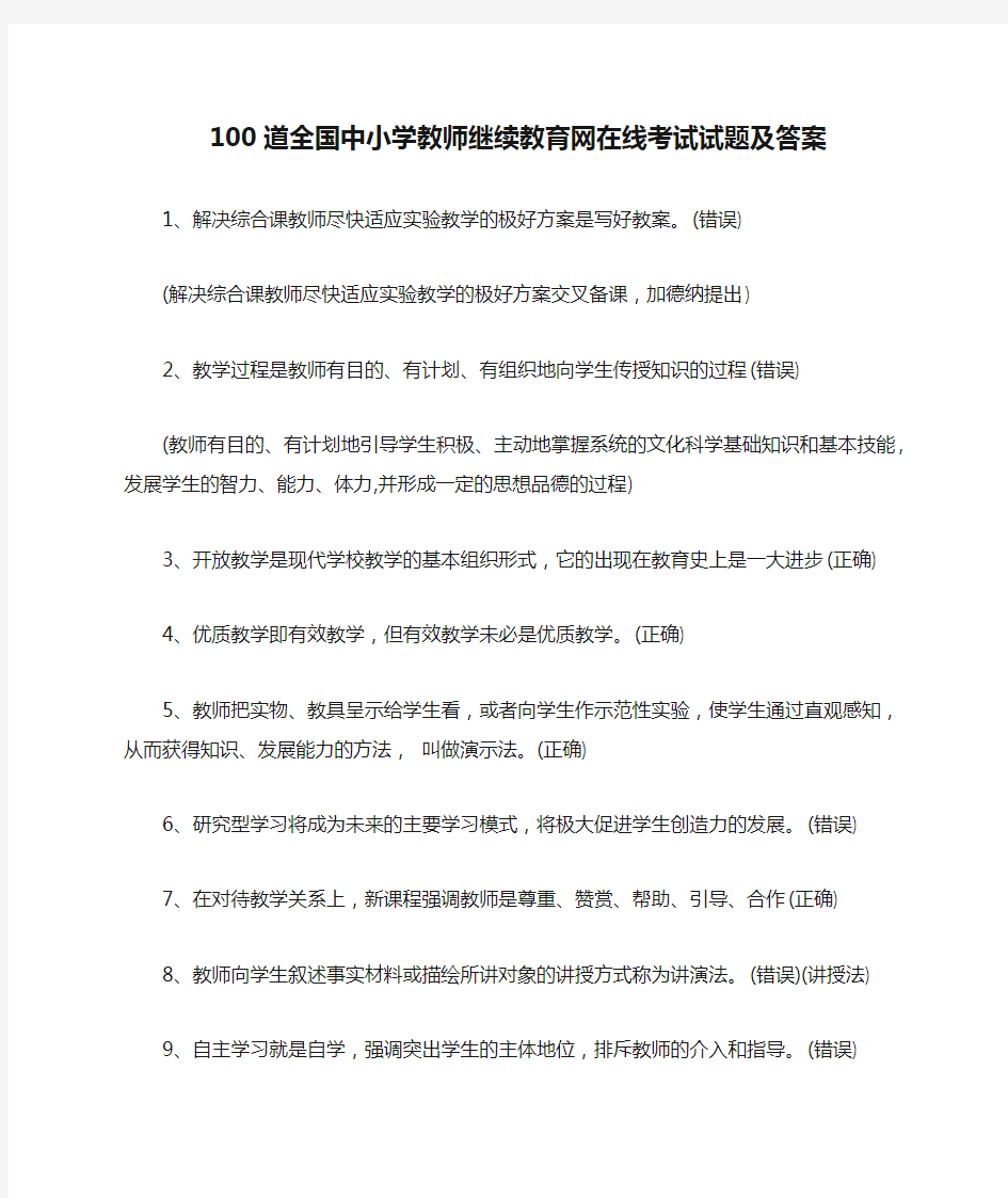 100道全国中小学教师继续教育网在线考试试题及答案