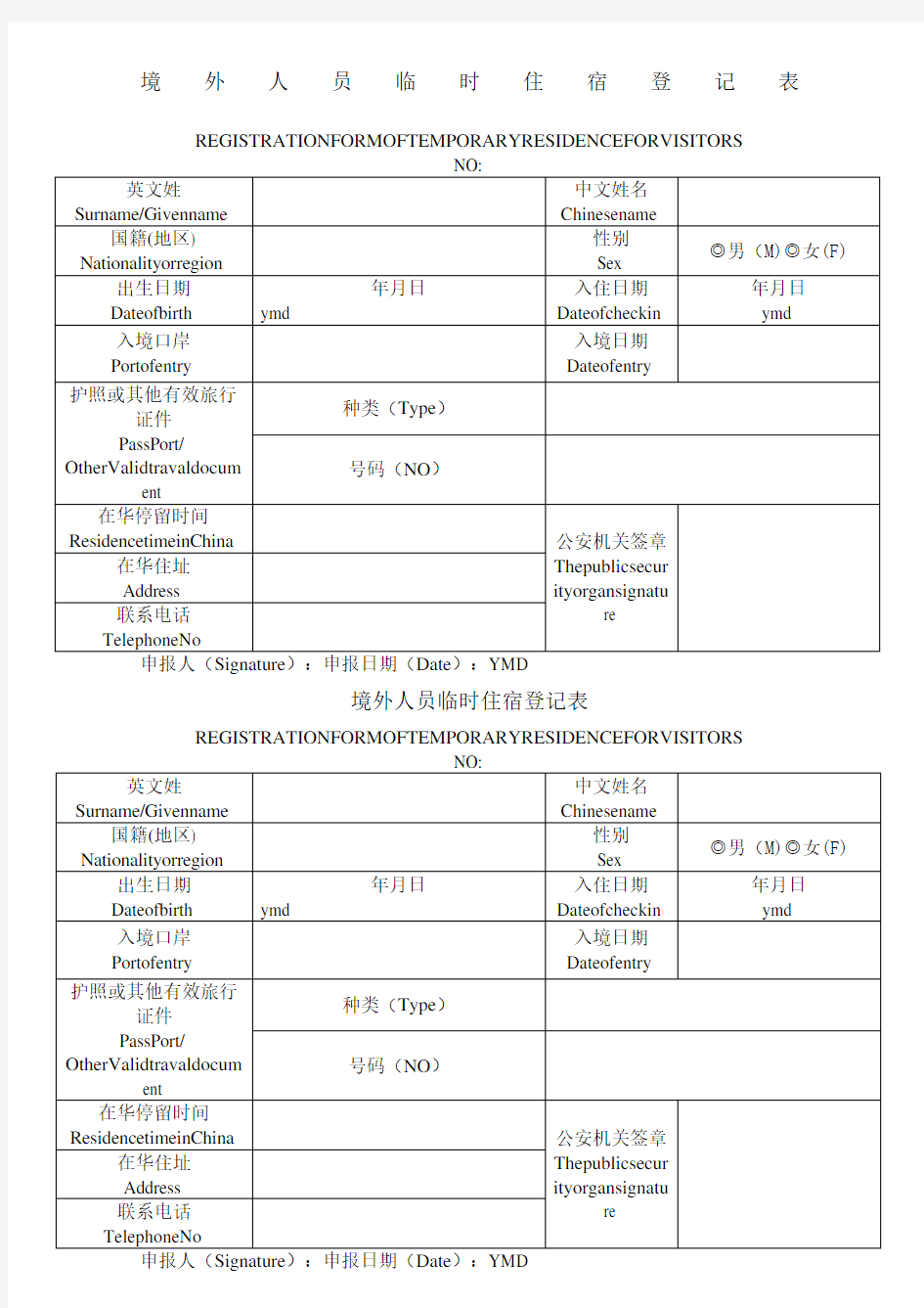 境外人员住宿登记表版