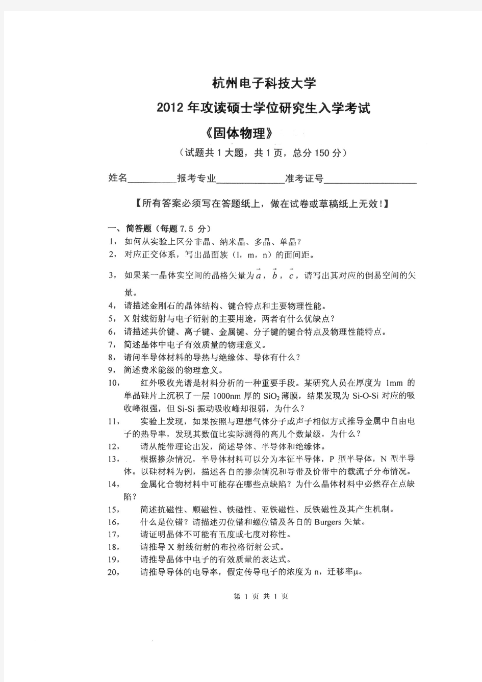 杭州电子科技大学2012年《固体物理》考研专业课真题试卷