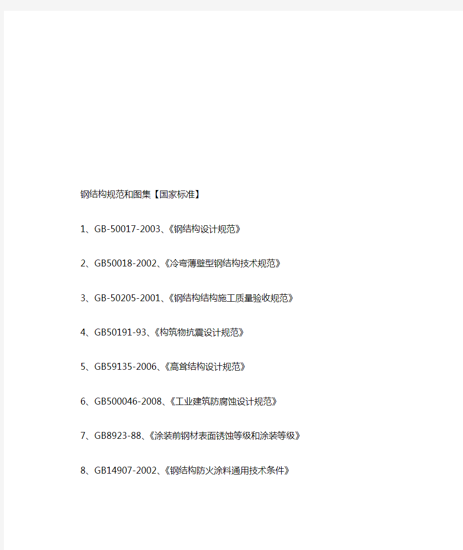 钢结构设计规范和标准图集汇总
