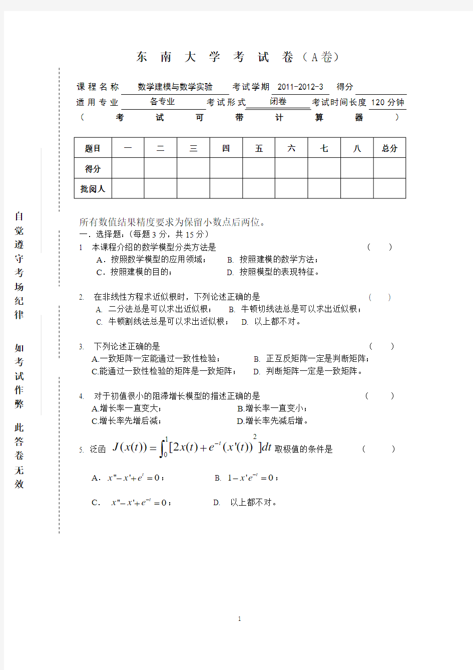 东南大学数学建模试题 含答案 