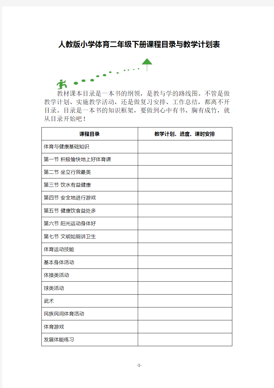 人教版小学体育二年级下册课程目录与教学计划表