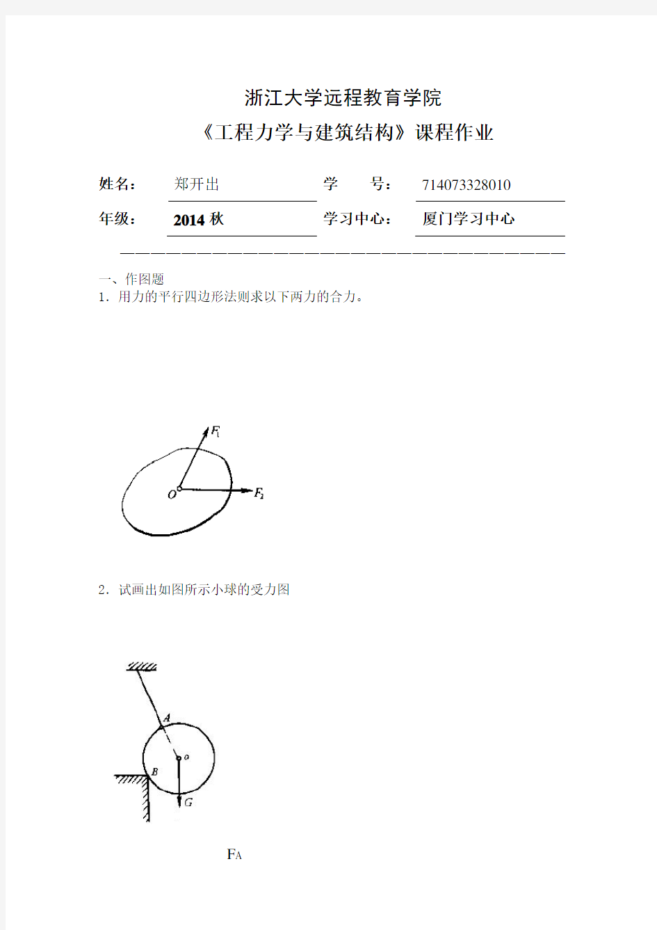 浙大2014秋工程力学与建筑结构离线作业