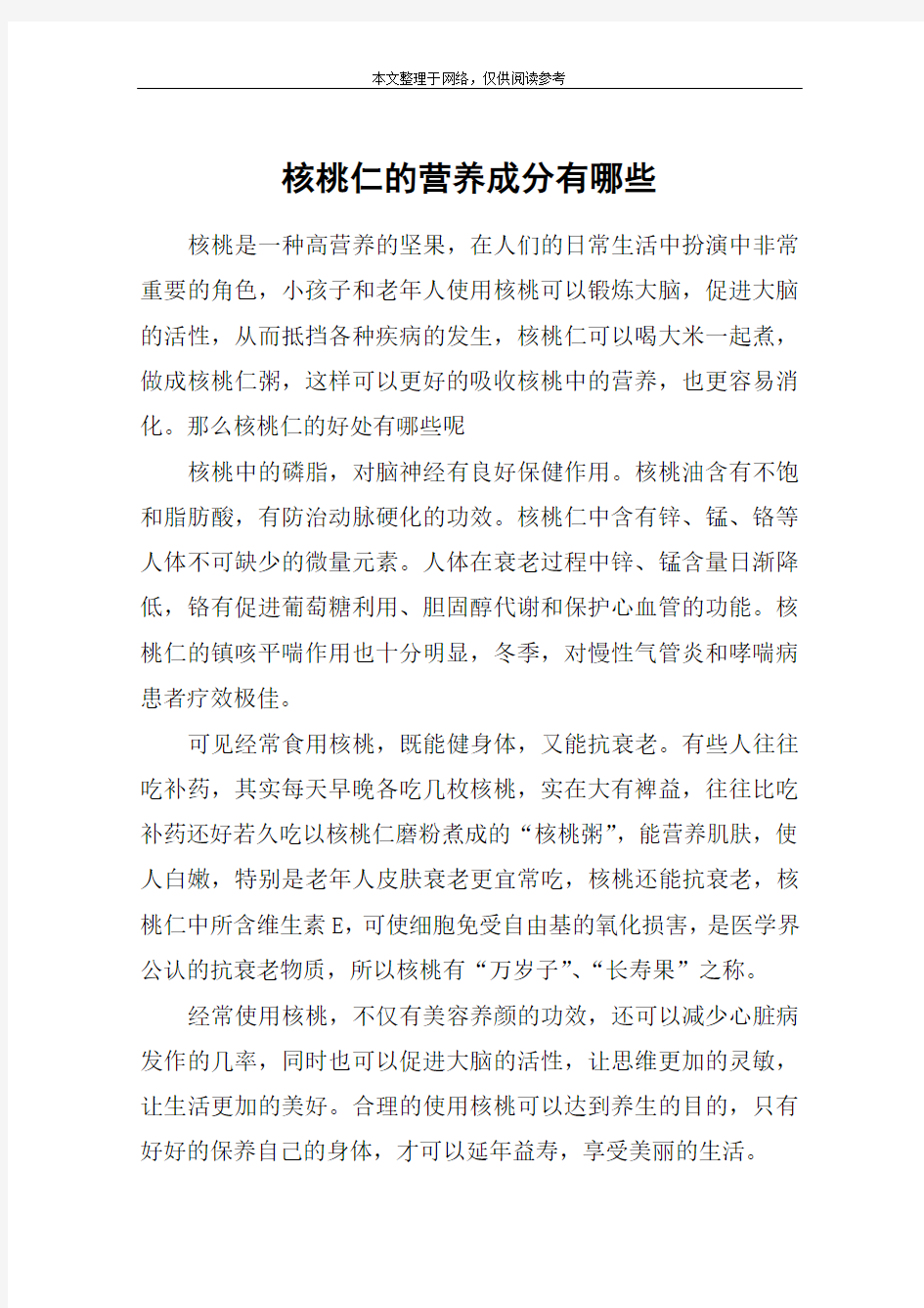 核桃仁的营养成分有哪些