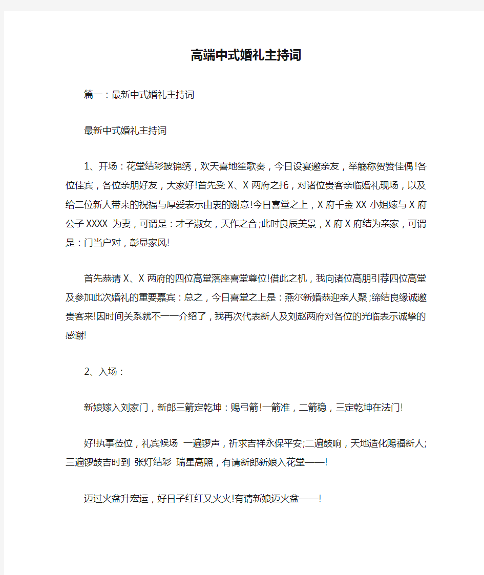 高端中式婚礼主持词