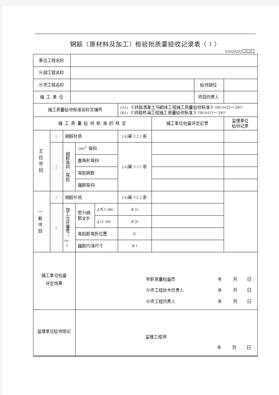 钢筋检验批质量验收记录表