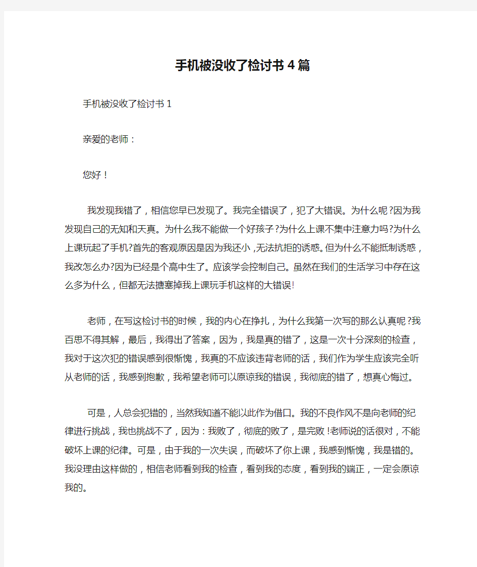 手机被没收了检讨书4篇