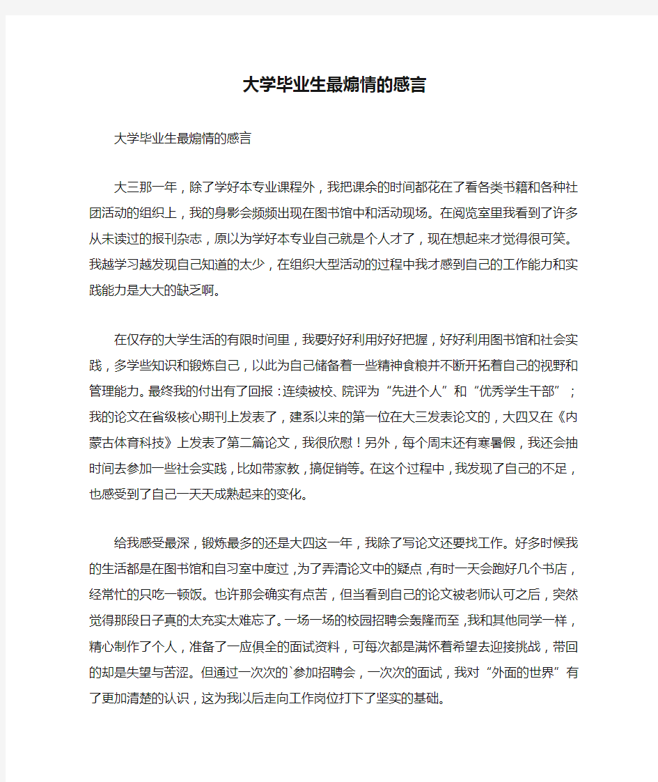 大学毕业生最煽情的感言