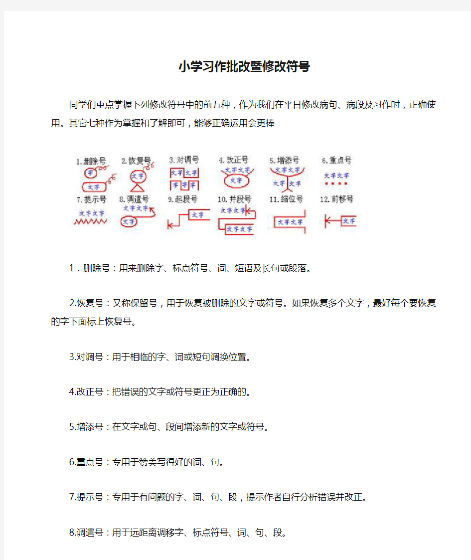 小学习作批改暨修改符号