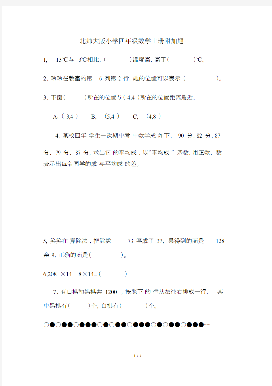 北师大版本小学小学四年级的数学上册的附加题.doc