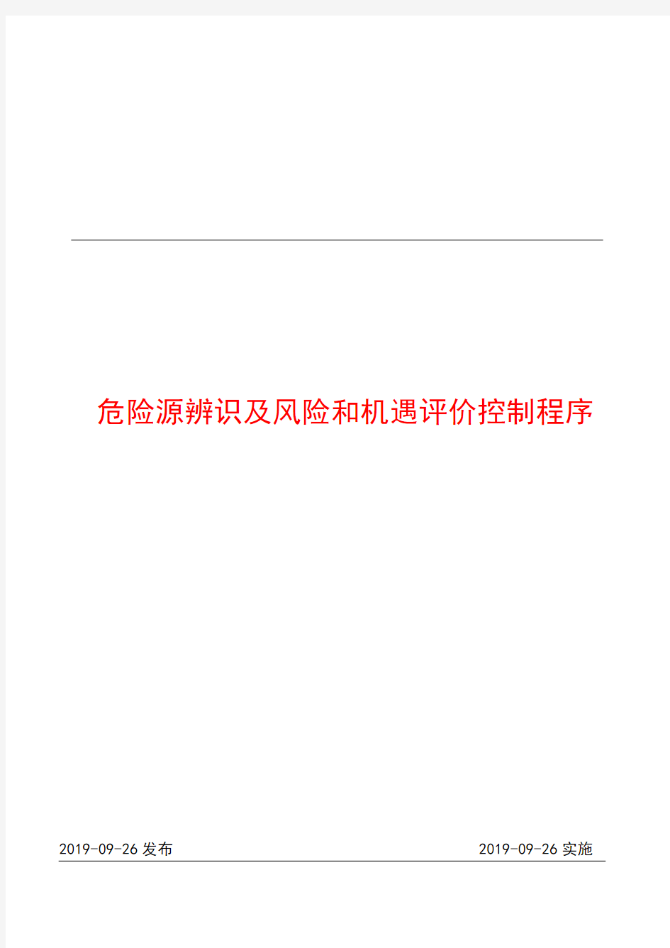 危险源辨识及风险和机遇评价控制程序