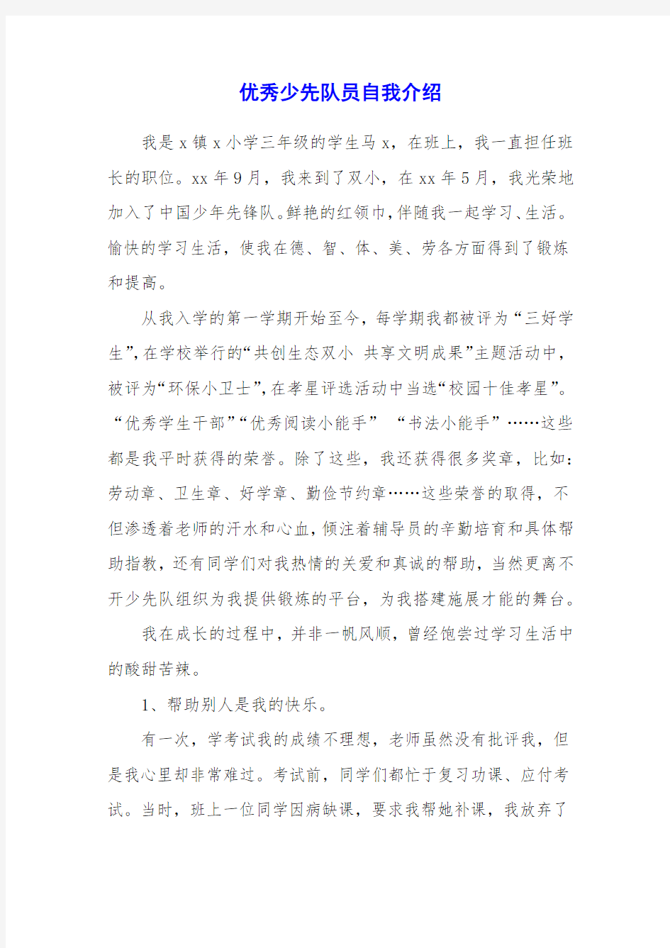 优秀少先队员自我介绍