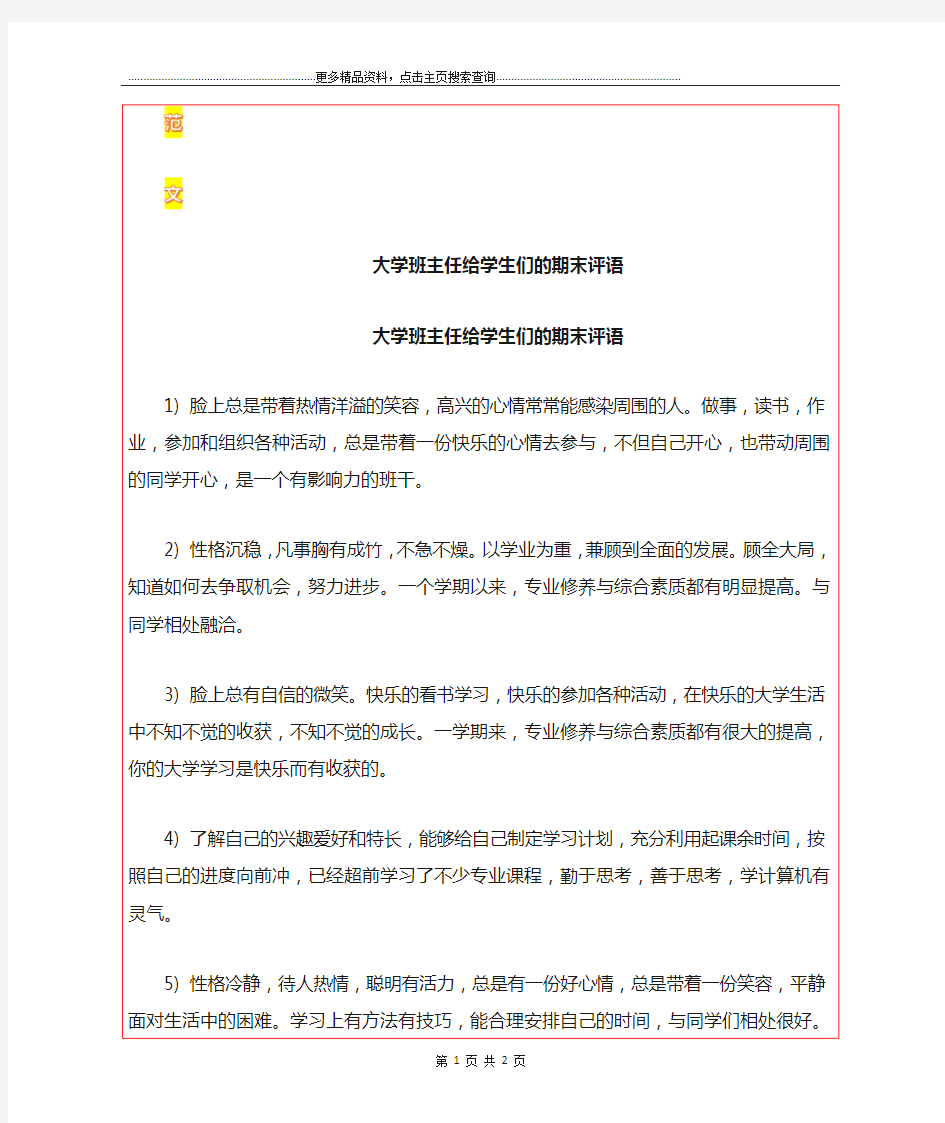 最新大学班主任给学生们的期末评语