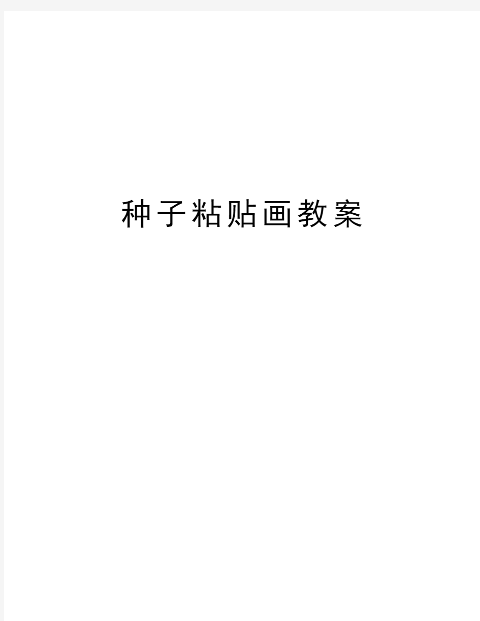 种子粘贴画教案教学提纲