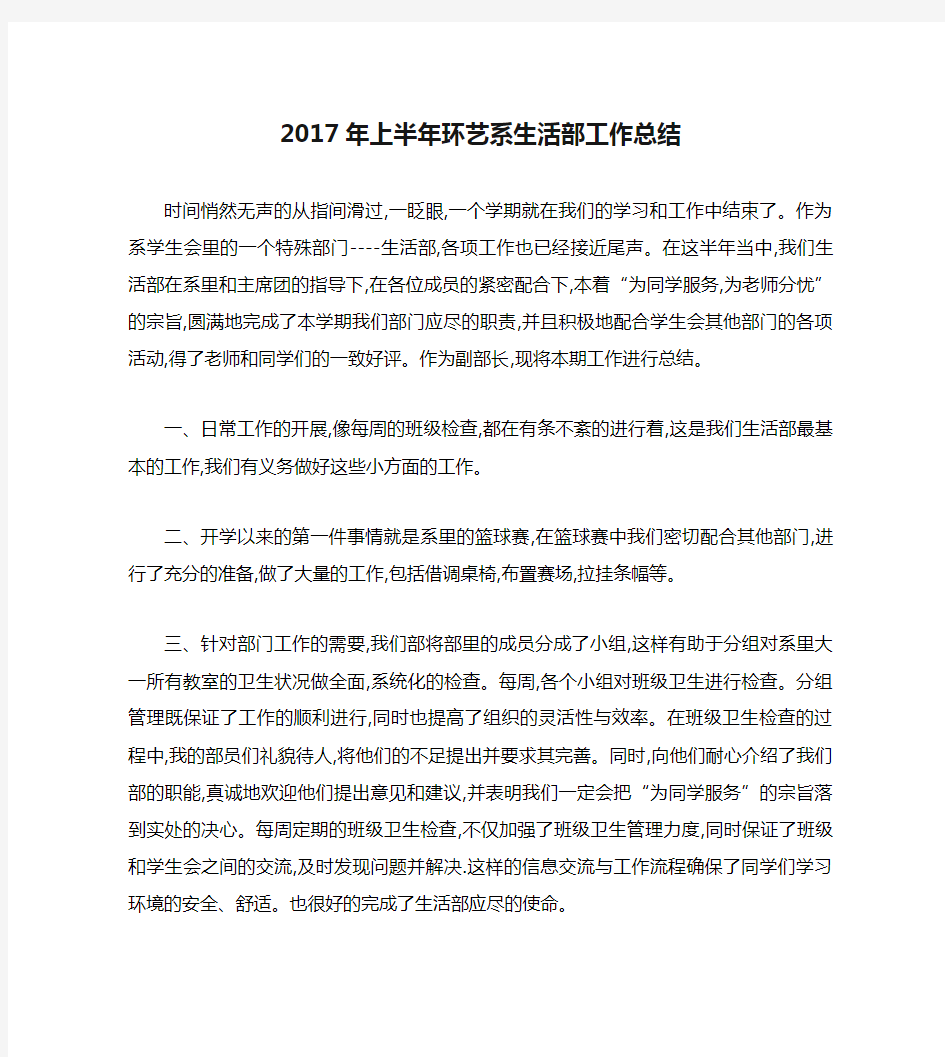 2017年上半年环艺系生活部工作总结