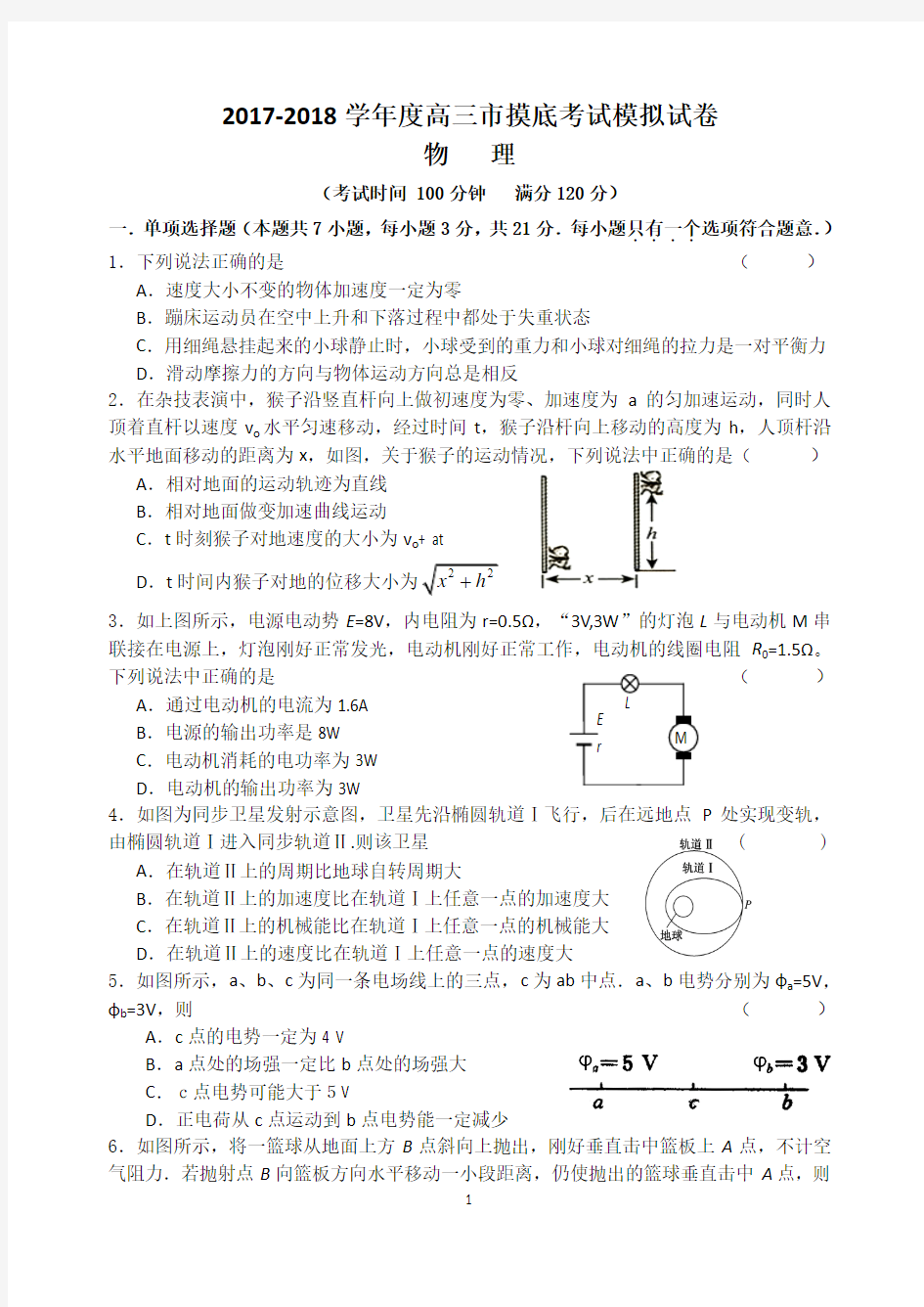 2017-2018学年度高三市摸底考试物理模拟试卷