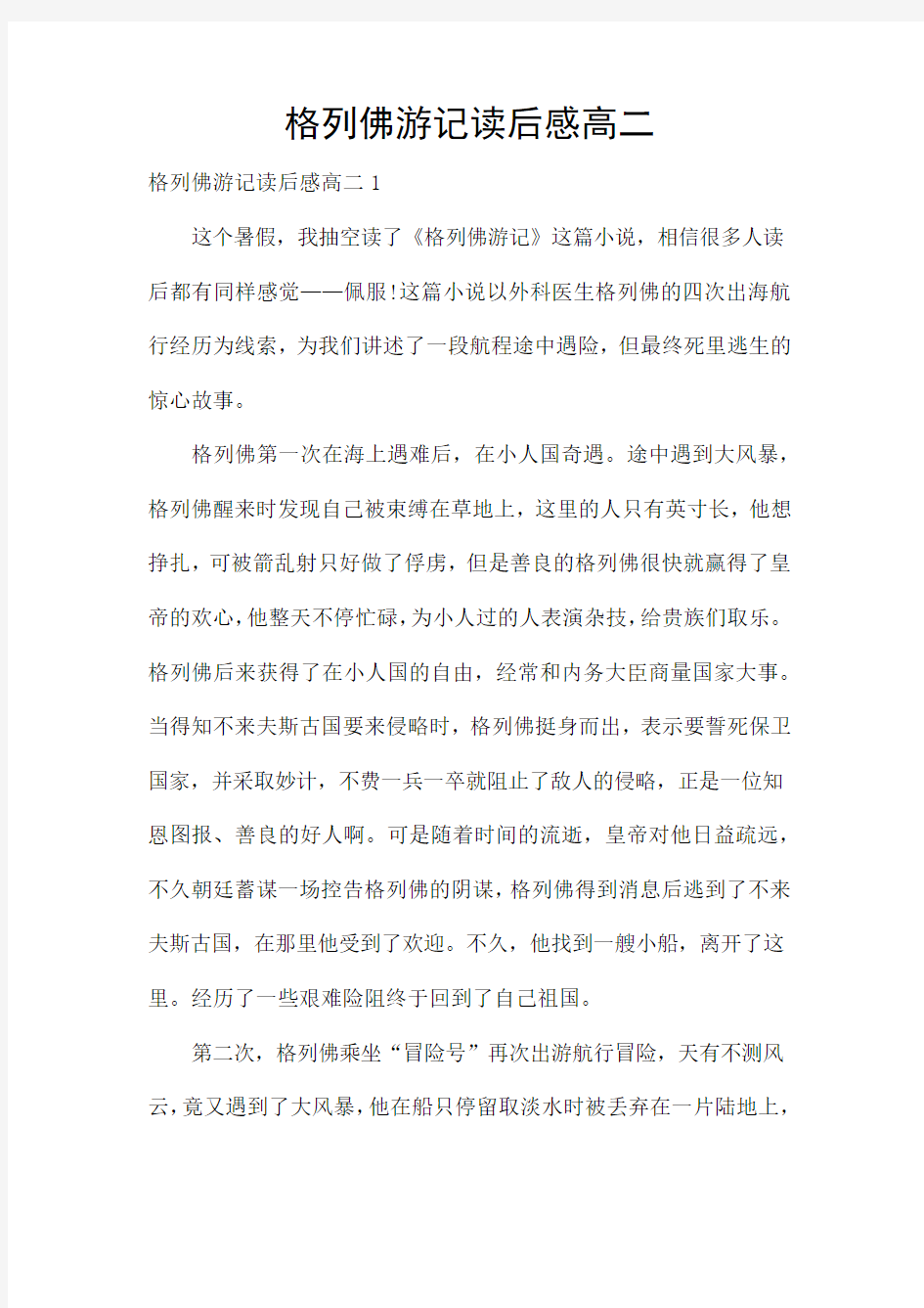 格列佛游记读后感高二