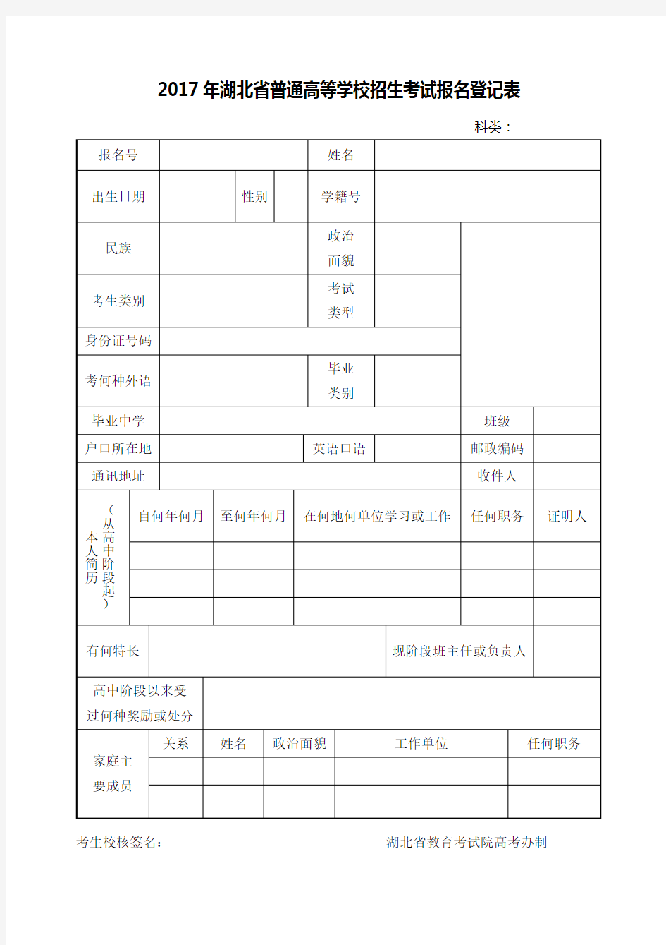 2017年湖北省普通高等学校招生考试报名登记表