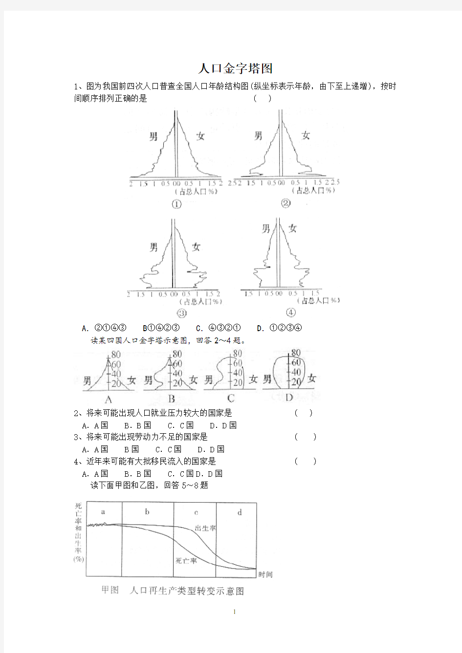 (完整版)人口金字塔图专题练习