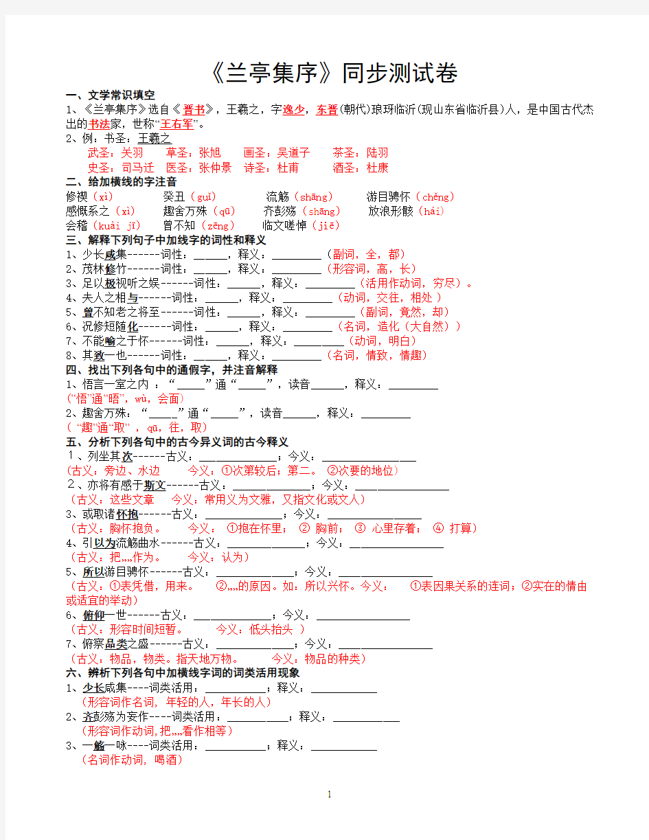 《兰亭集序》同步测试卷答案