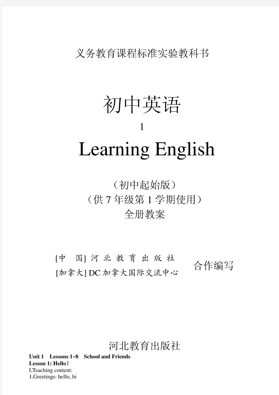 冀教版七年级英语上册完整版全册教案