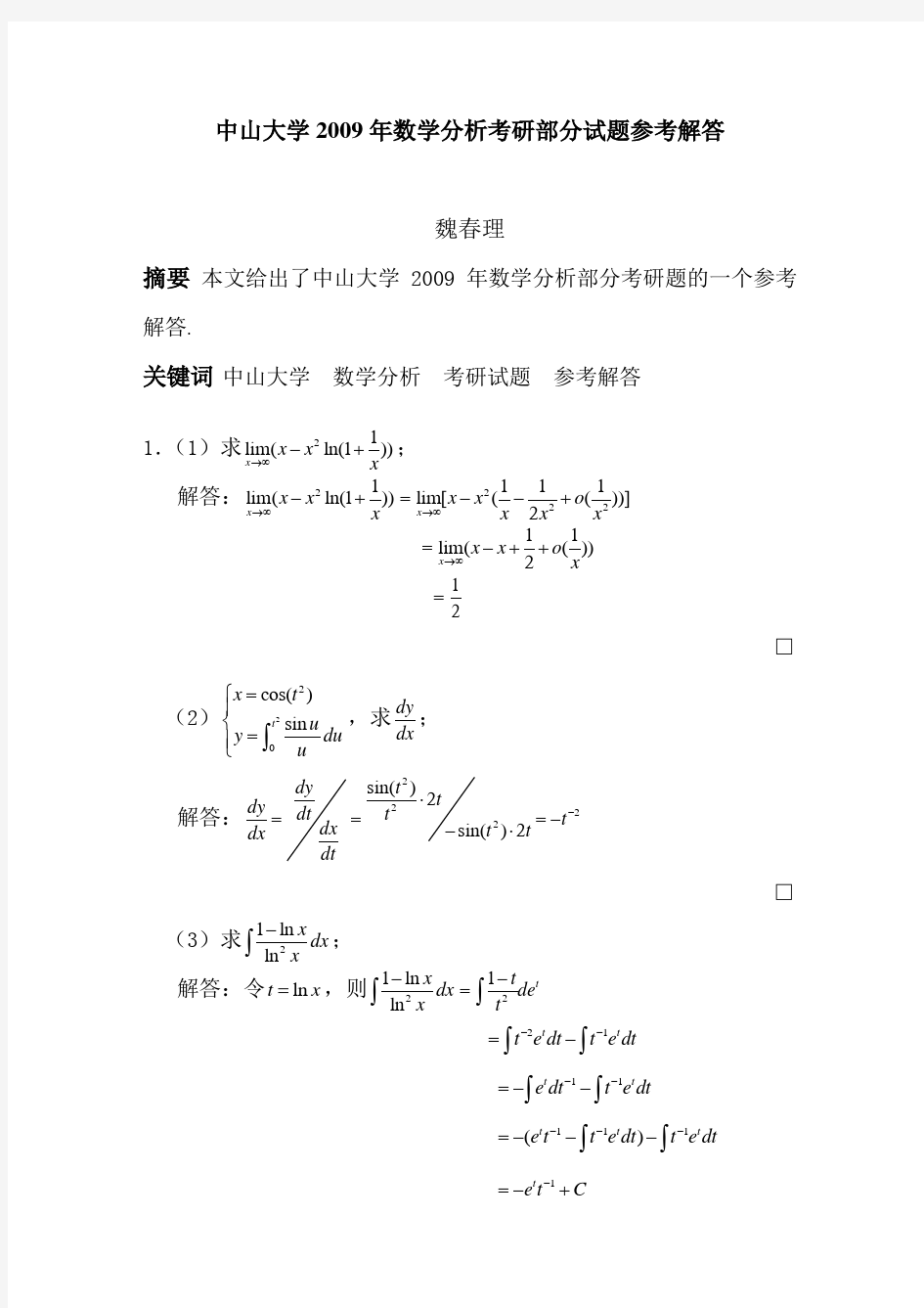 中山大学2009年数学分析部分考研题解答