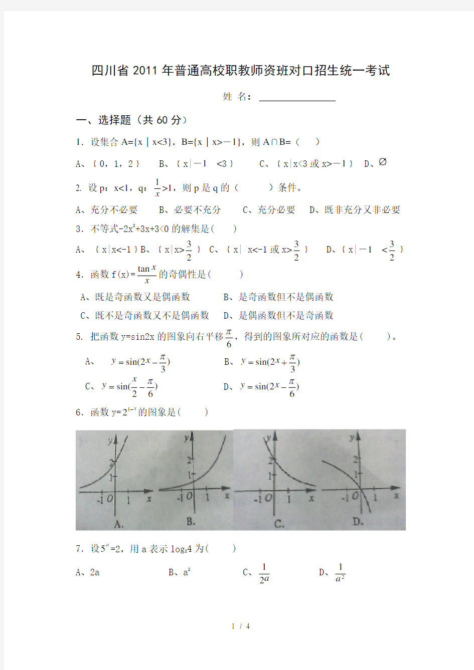 四川省2011年高职对口招生数学试题