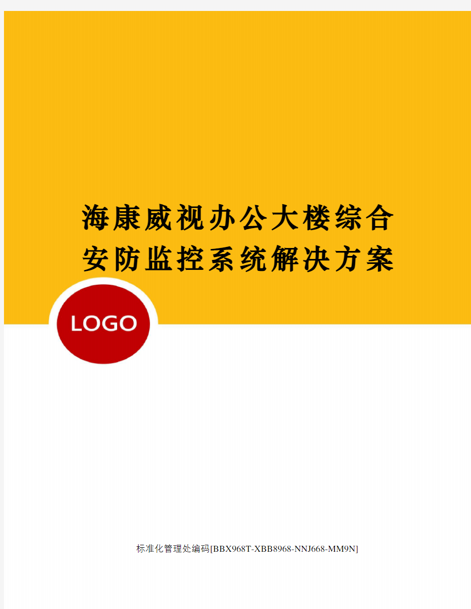 海康威视办公大楼综合安防监控系统解决方案