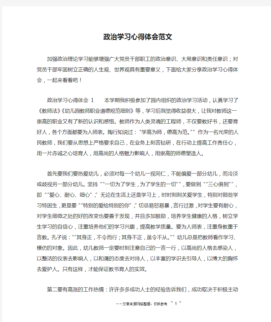 政治学习心得体会范文