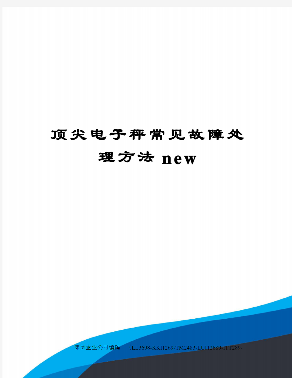 顶尖电子秤常见故障处理方法new