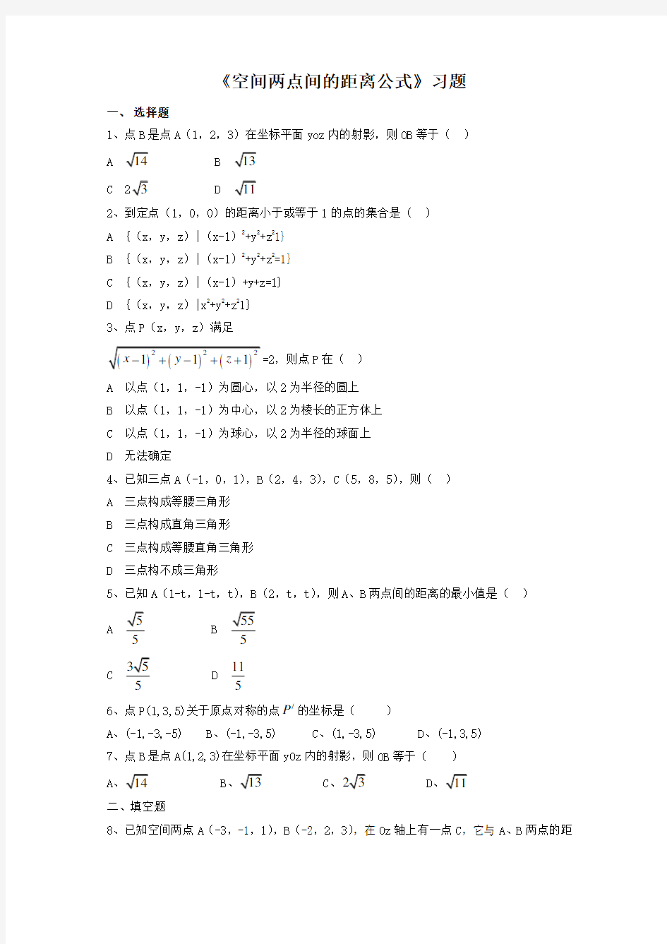 (完整版)《空间两点间的距离公式》习题