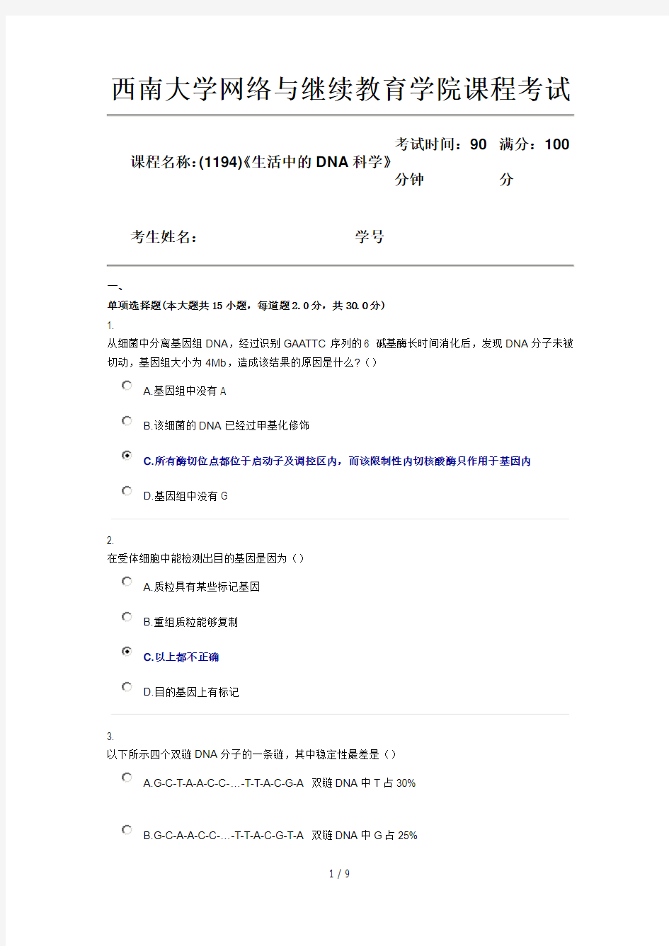 秋西南大学生活中的DNA科学机考题库答案