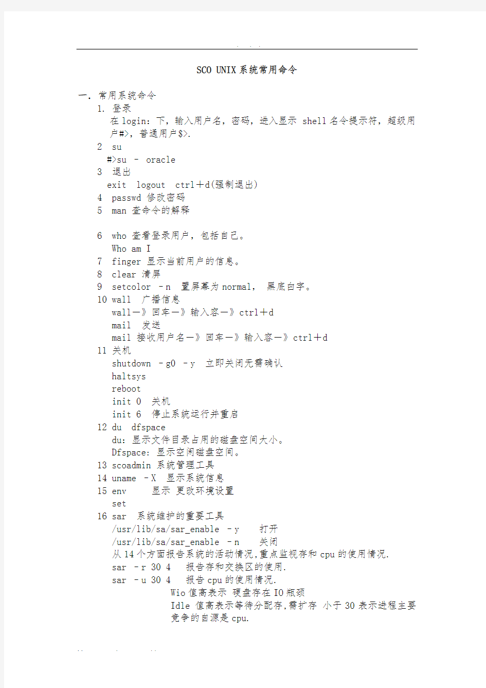 SCO-UNIX系统常用命令