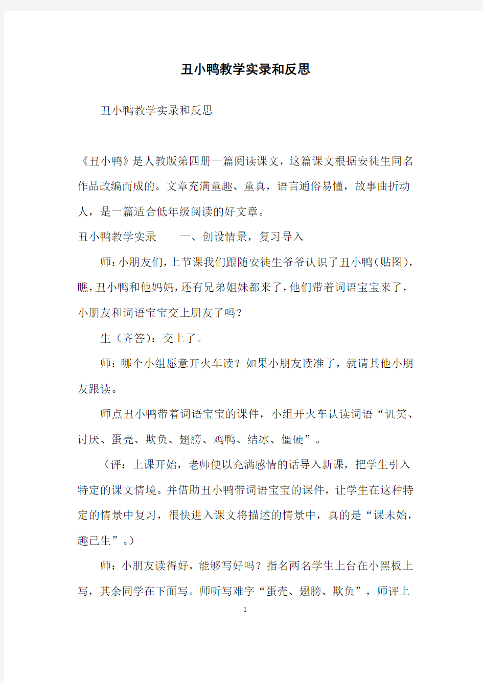 丑小鸭教学实录和反思