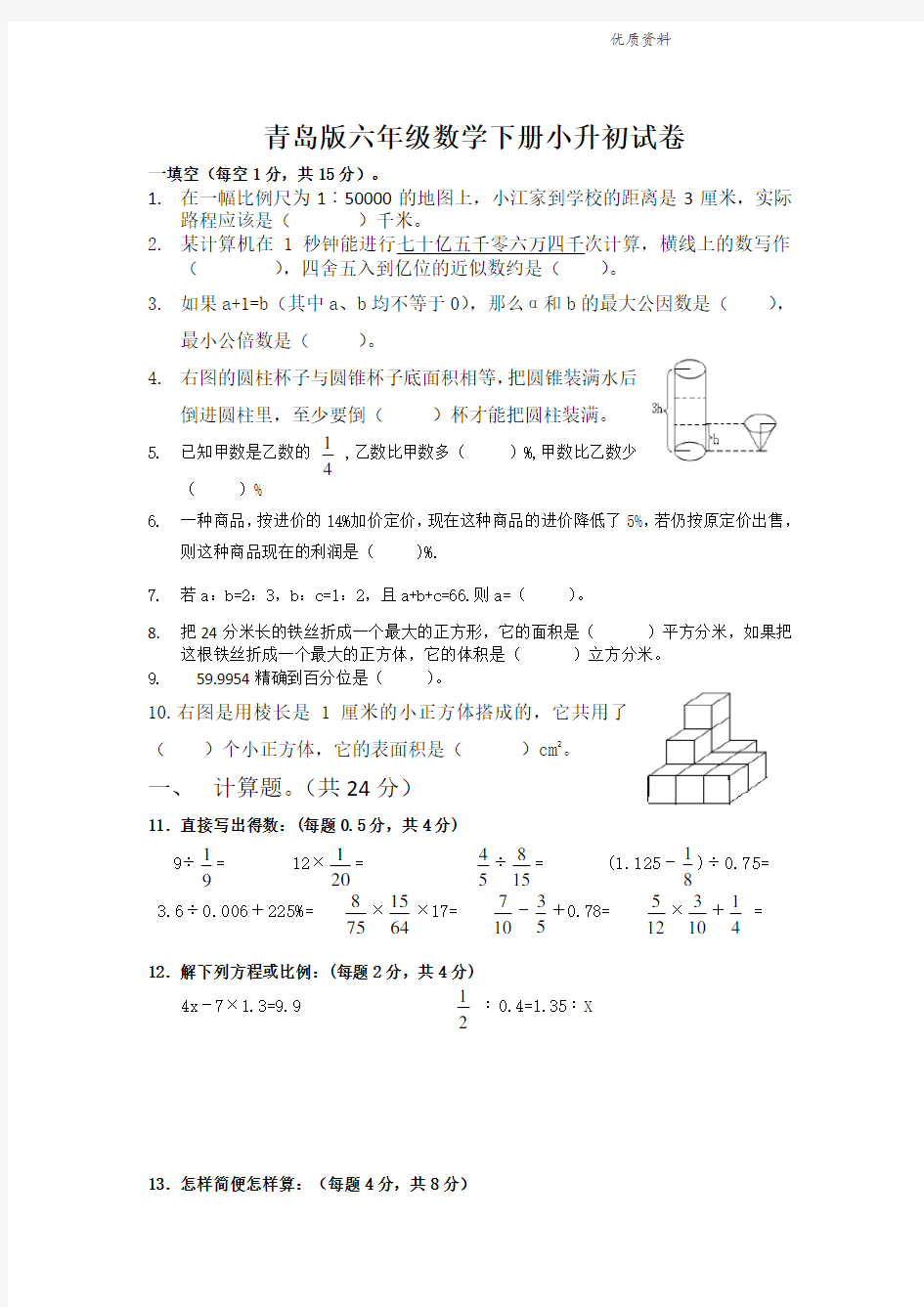 2021青岛版六年级数学下册小升初试卷(后附答案).doc