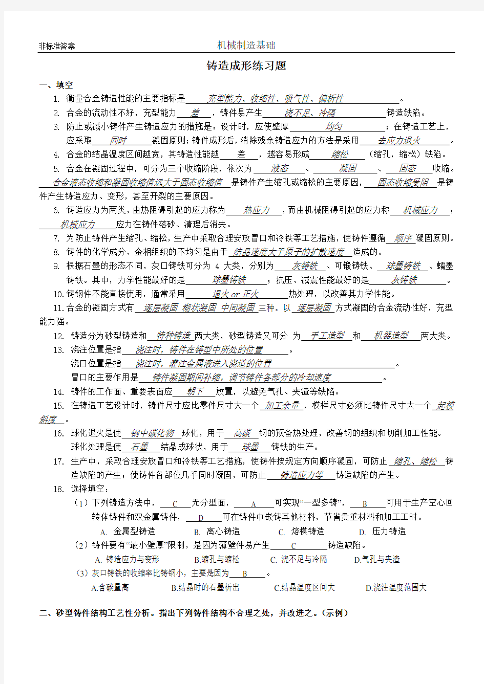 机械制造基础铸造练习题答案